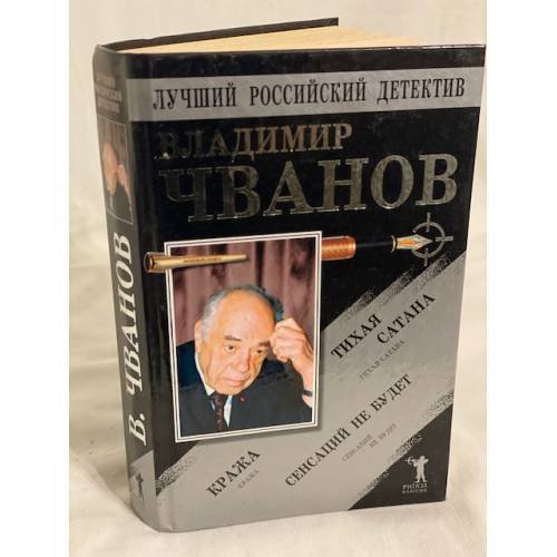 Лучший российский детектив. . Тихая сатана. Кража. Сенсаций не будет