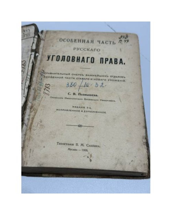 Особенная часть русского уголовного права: Сравнительный очерк важнейших отделов особенной части старого и нового уложений