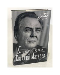 Судьба по-русски