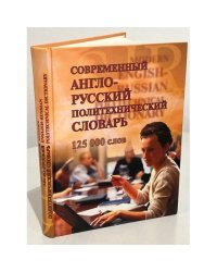 Современный англо-русский политехнический словарь (125 000 слов)