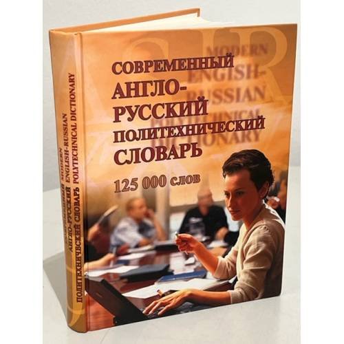 Современный англо-русский политехнический словарь (125 000 слов)