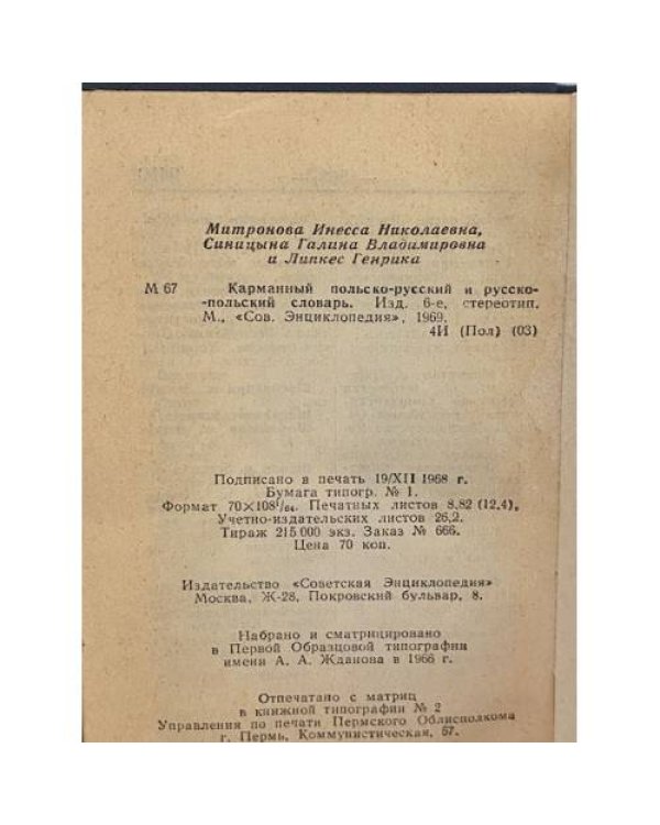 Дополнительное изображение книги «Карманный польско-русский и русско-польский словарь»