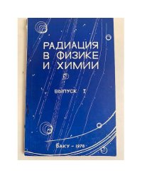 Радиация в физике и химии. Выпуск 1