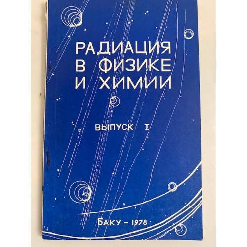 Обложка книги «Радиация в физике и химии. Выпуск 1» — М. Я. Бакиров