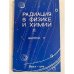 Обложка книги «Радиация в физике и химии. Выпуск 1» — М. Я. Бакиров