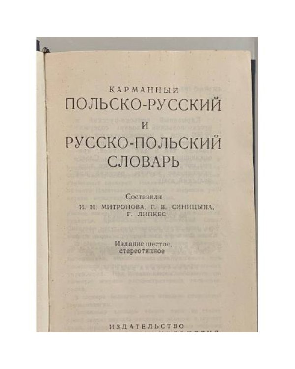 Дополнительное изображение книги «Карманный польско-русский и русско-польский словарь»