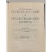Дополнительное изображение книги «Карманный польско-русский и русско-польский словарь»