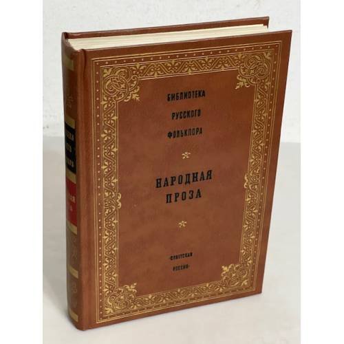 Обложка книги «Народная проза. Библиотека русского фольклора. Том 12» — сост.и подг.текстов С.Н.Азбелева