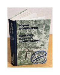 Кризис: Игра на понижение