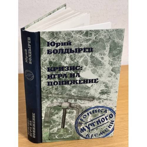 Кризис: Игра на понижение