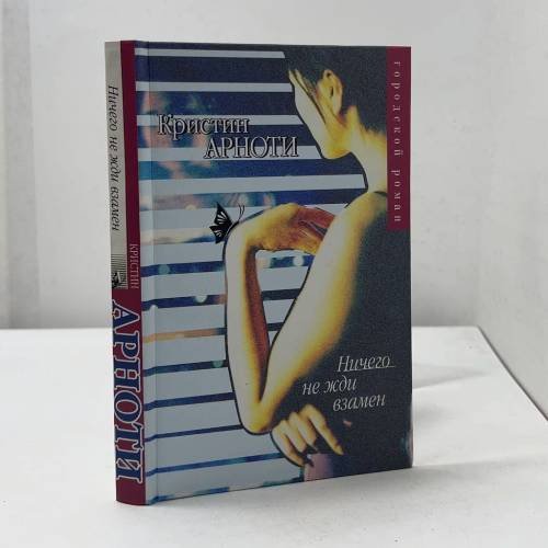 Обложка книги «Ничего не жди взамен» — Кристин Арноти, ISBN 9785170211500