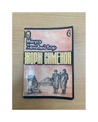 Мегрэ и ленивый вор