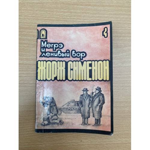 Мегрэ и ленивый вор