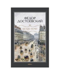 Белые ночи повесть Бедные люди роман