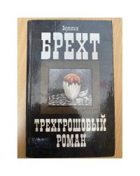 Трехгрошовый роман