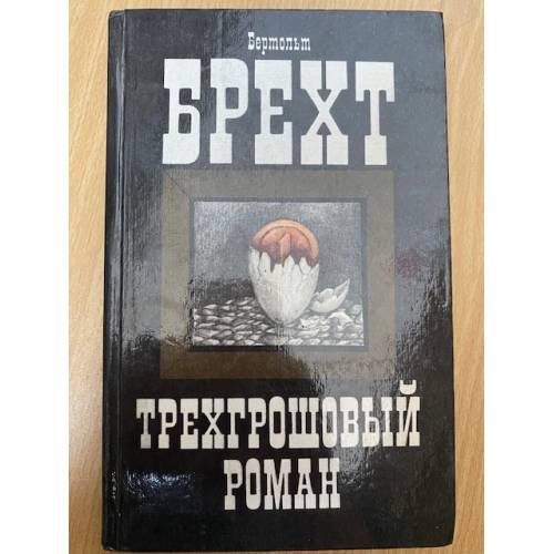 Трехгрошовый роман