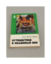 Путешествие в каменный век