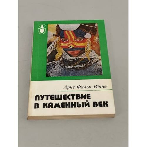 Обложка книги «Путешествие в каменный век» — Фальк-Рённе Арне