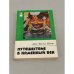 Обложка книги «Путешествие в каменный век» — Фальк-Рённе Арне