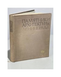  Памятники архитектуры Ленинграда