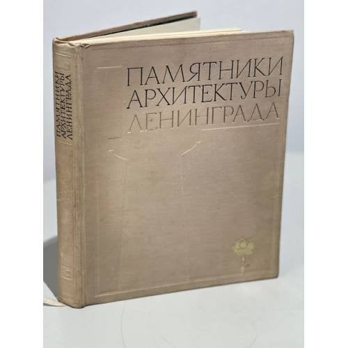 Обложка книги «Памятники архитектуры Ленинграда» — Повелихина Алла Васильевна, Науменко А. П.