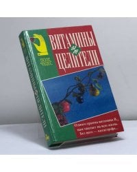 Витамины-целители