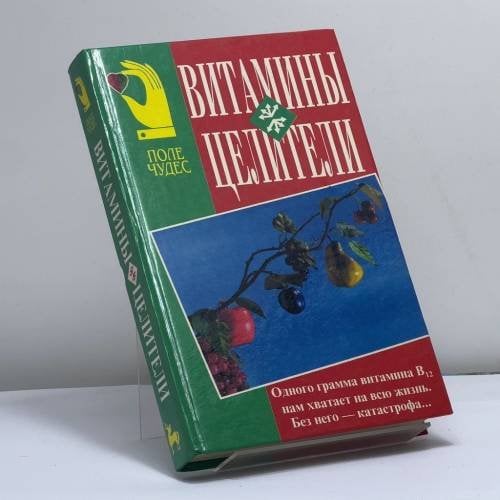 Обложка книги «Витамины-целители» — К. Обербайль, И. Лившиц, ISBN 9789856092155