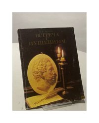 Встреча с Пушкиным