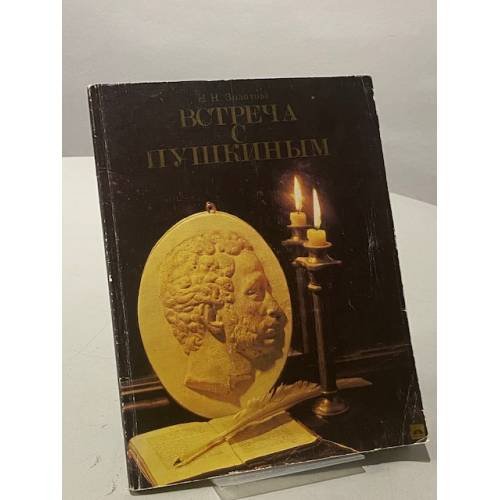 Обложка книги «Встреча с Пушкиным» — Золотова Нина Николаевна