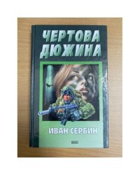 Чертова дюжина