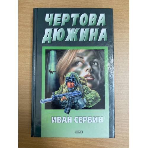 Чертова дюжина