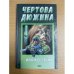 Чертова дюжина