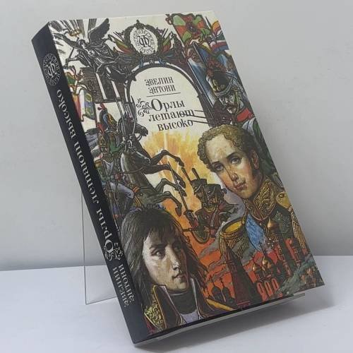 Обложка книги «Орлы летают высоко. Валентина» — Эвелин Энтони, ISBN 9785253008874