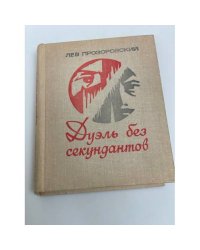 Дуэль без секундантов