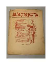 «Митингъ», № 3, 1905 г., цена 5 коп., Санкт-Петербург, еженедельный сатирический журнал