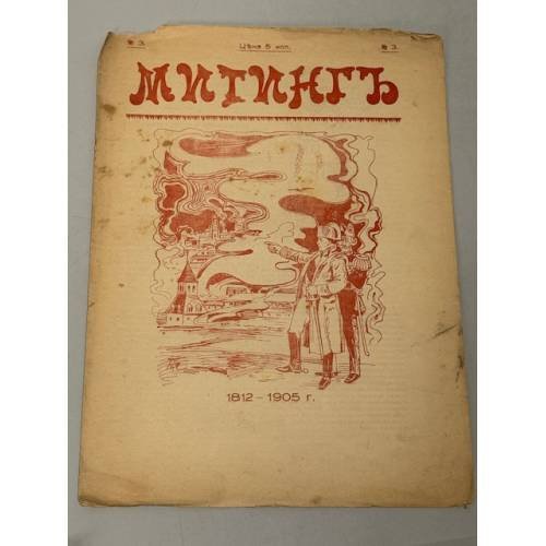«Митингъ», № 3, 1905 г., цена 5 коп., Санкт-Петербург, еженедельный сатирический журнал