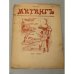 «Митингъ», № 3, 1905 г., цена 5 коп., Санкт-Петербург, еженедельный сатирический журнал