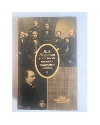 Н. А. Некрасов в воспоминаниях современников