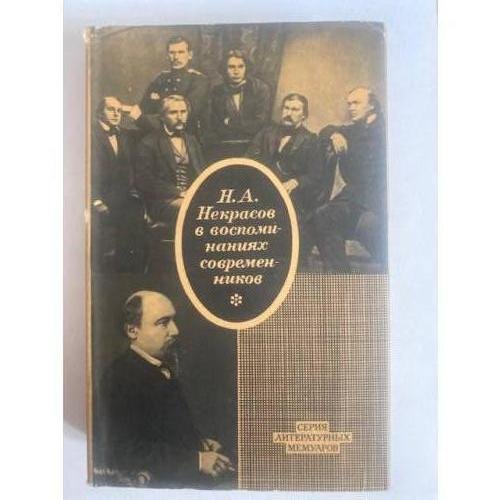 Н. А. Некрасов в воспоминаниях современников