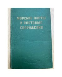 Морские порты и портовые сооружения