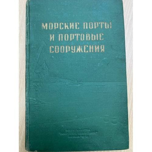 Морские порты и портовые сооружения