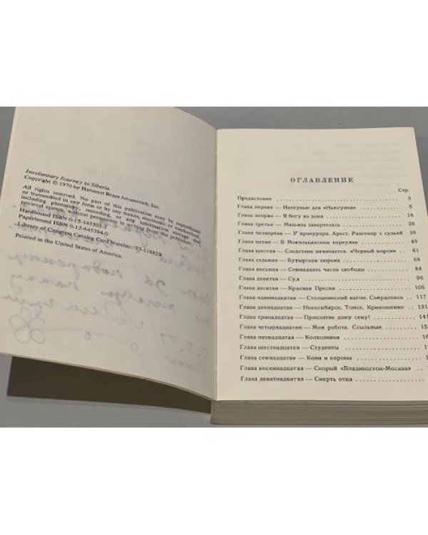 Нежеланное путешествие в Сибирь. (автограф автора)