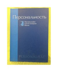 Персональность. Язык философии в русско-немецком диалоге