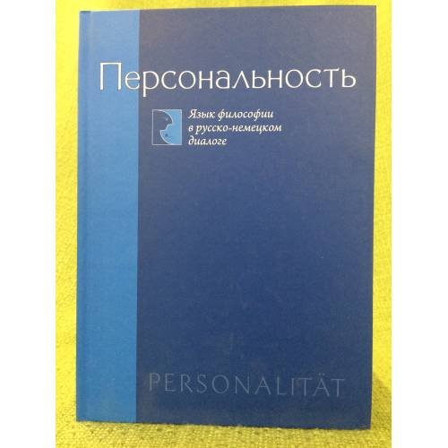 Персональность. Язык философии в русско-немецком диалоге