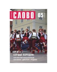 Русское слово №5.2026