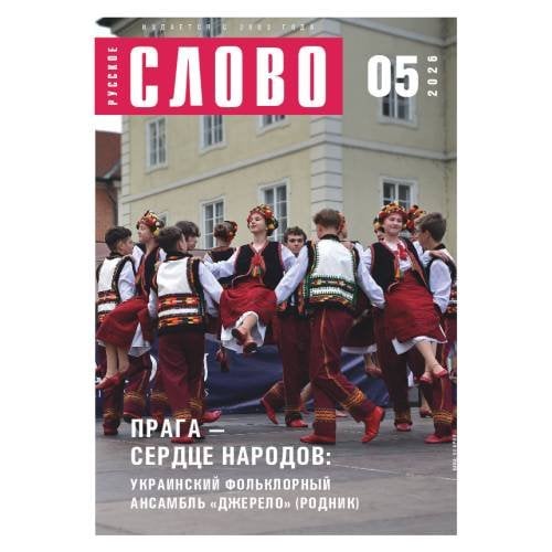 Русское слово №5.2026