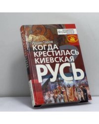 Когда крестилась Киевская Русь?