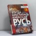 Обложка книги «Когда крестилась Киевская Русь?» — Йордан Табов, ISBN 9785765425558