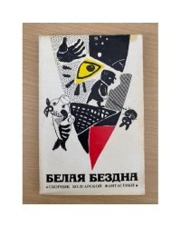 Белая бездна