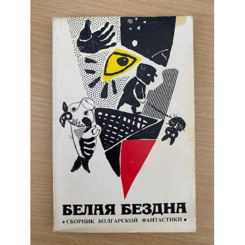 Белая бездна